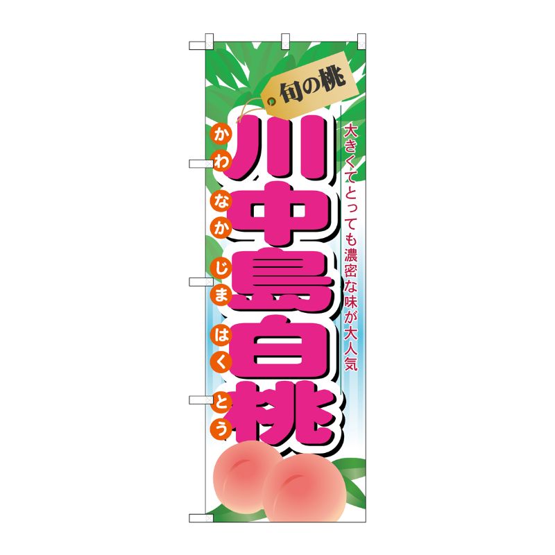 [N] 旬の桃 川中島白桃 のぼり No.7969 P・O・Pプロダクツ