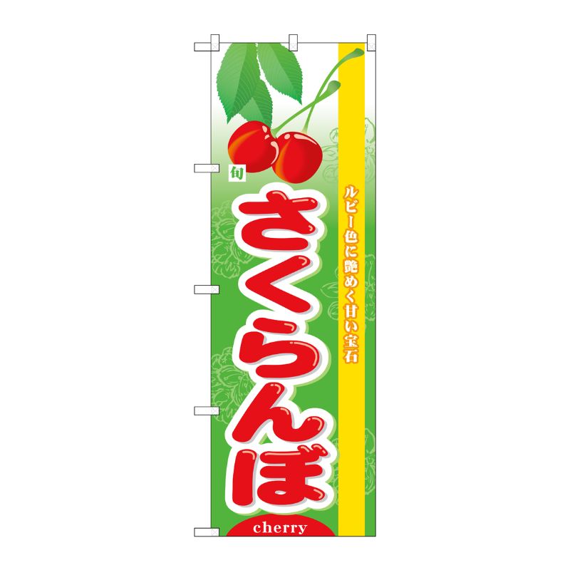 [N] 旬さくらんぼ のぼり No.7970 P・O・Pプロダクツ