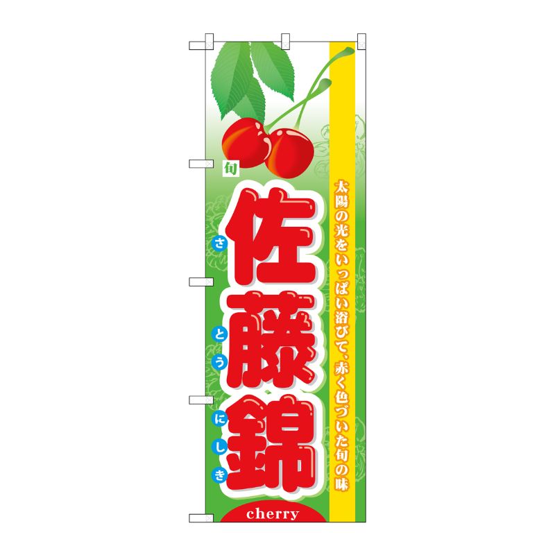 [N] 旬佐藤錦 のぼり No.7971 P・O・Pプロダクツ