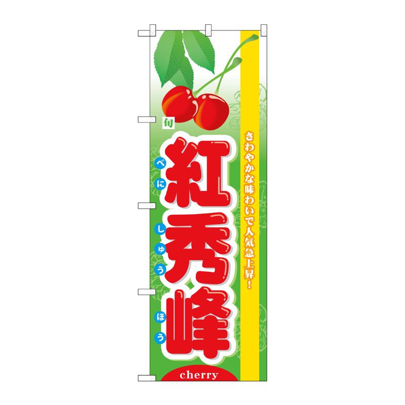 [N] 旬紅秀峰 のぼり No.7972 P・O・Pプロダクツ