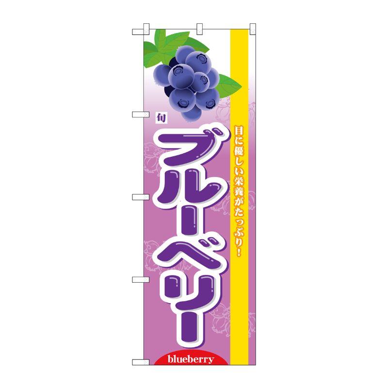 [N] 旬ブルーベリー のぼり No.7973 P・O・Pプロダクツ