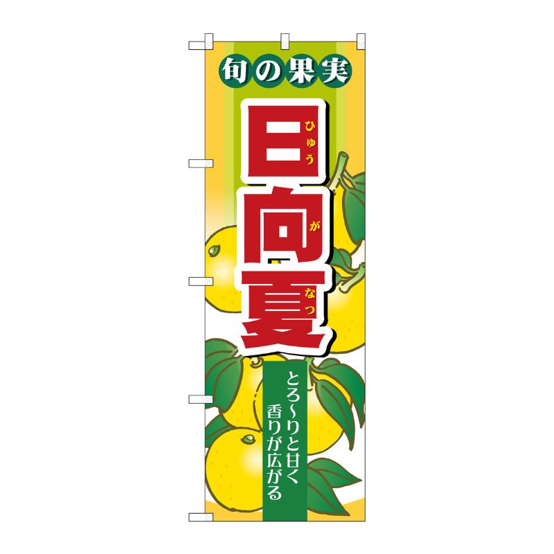 [N] 旬の果実 日向夏 のぼり No.7977 P・O・Pプロダクツ