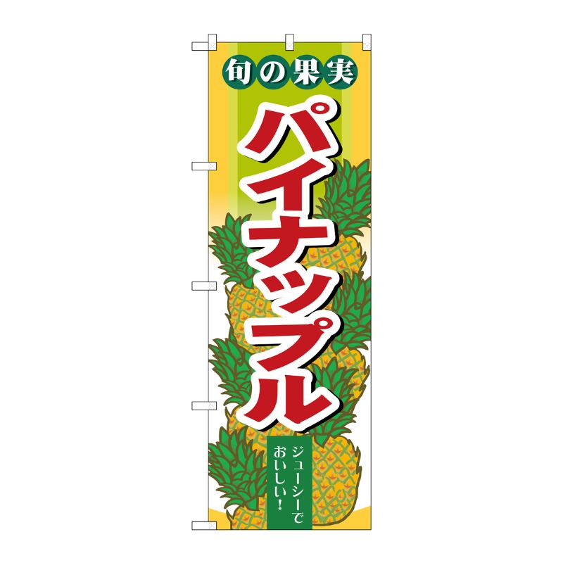[N] 旬の果実 パイナップル のぼり No.7978 P・O・Pプロダクツ
