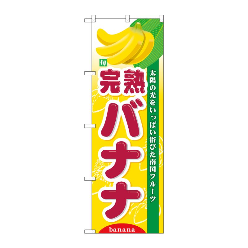 [N] 旬完熟バナナ のぼり No.7981 P・O・Pプロダクツ