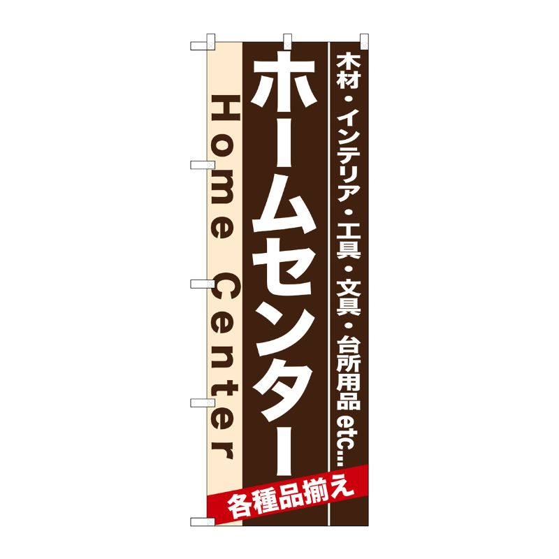 [N] ホームセンター のぼり No.7901 P・O・Pプロダクツ