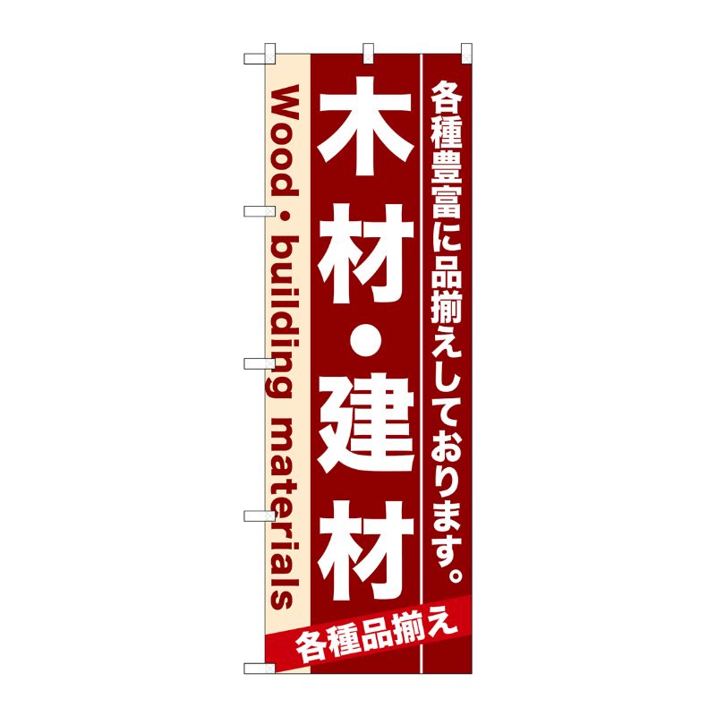 [N] 木材・建材 のぼり No.7903 P・O・Pプロダクツ