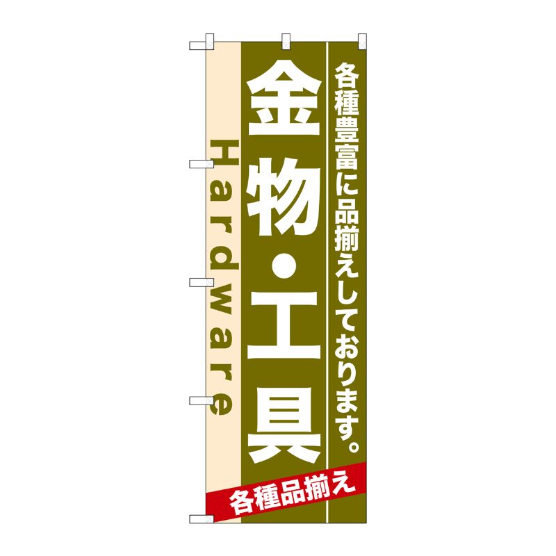 [N] 金物・工具 のぼり No.7904 P・O・Pプロダクツ