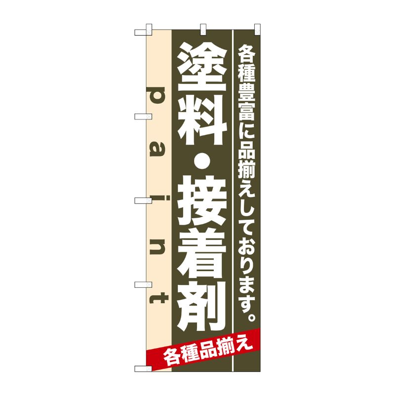 [N] 塗料・接着剤 のぼり No.7906 P・O・Pプロダクツ