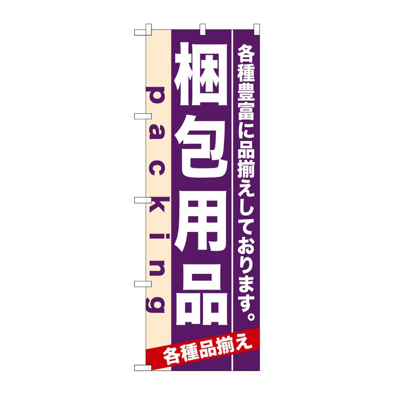 [N] 梱包用品 のぼり No.7907 P・O・Pプロダクツ