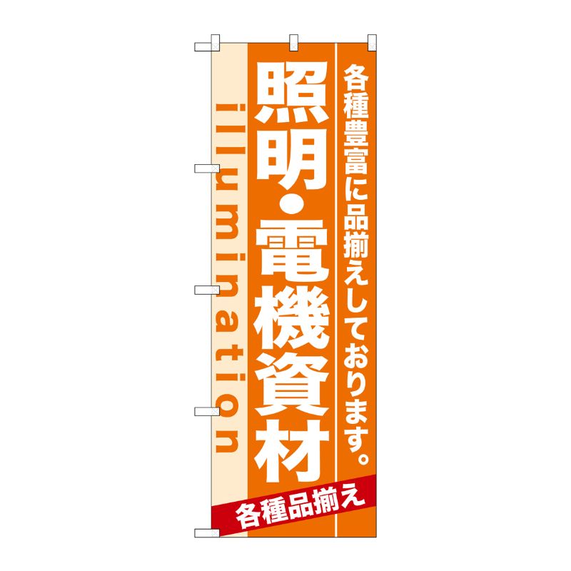 [N] 照明・電機資材 のぼり No.7908 P・O・Pプロダクツ