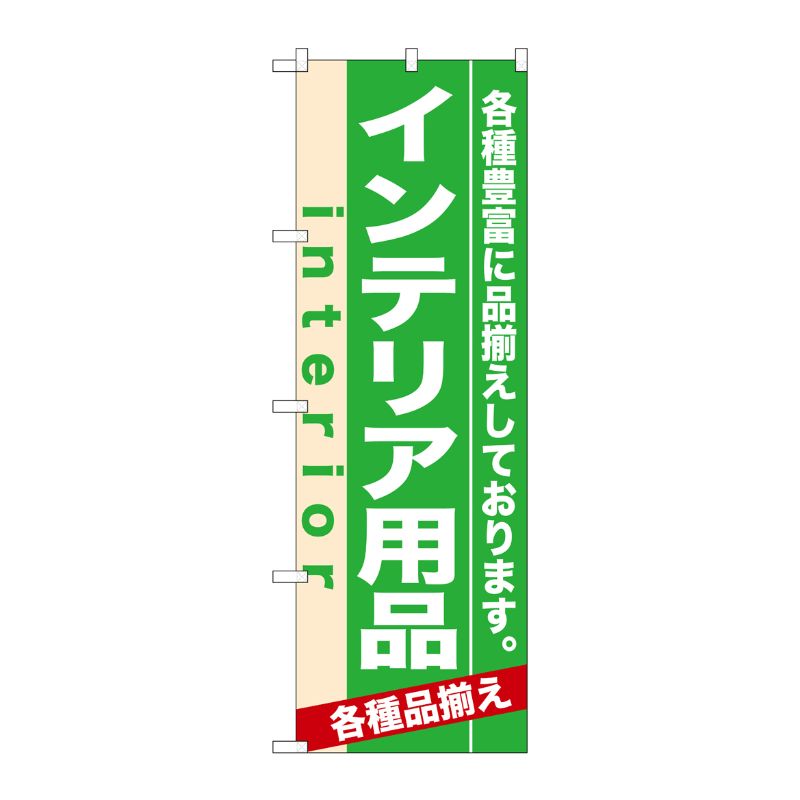 [N] インテリア用品 のぼり No.7909 P・O・Pプロダクツ