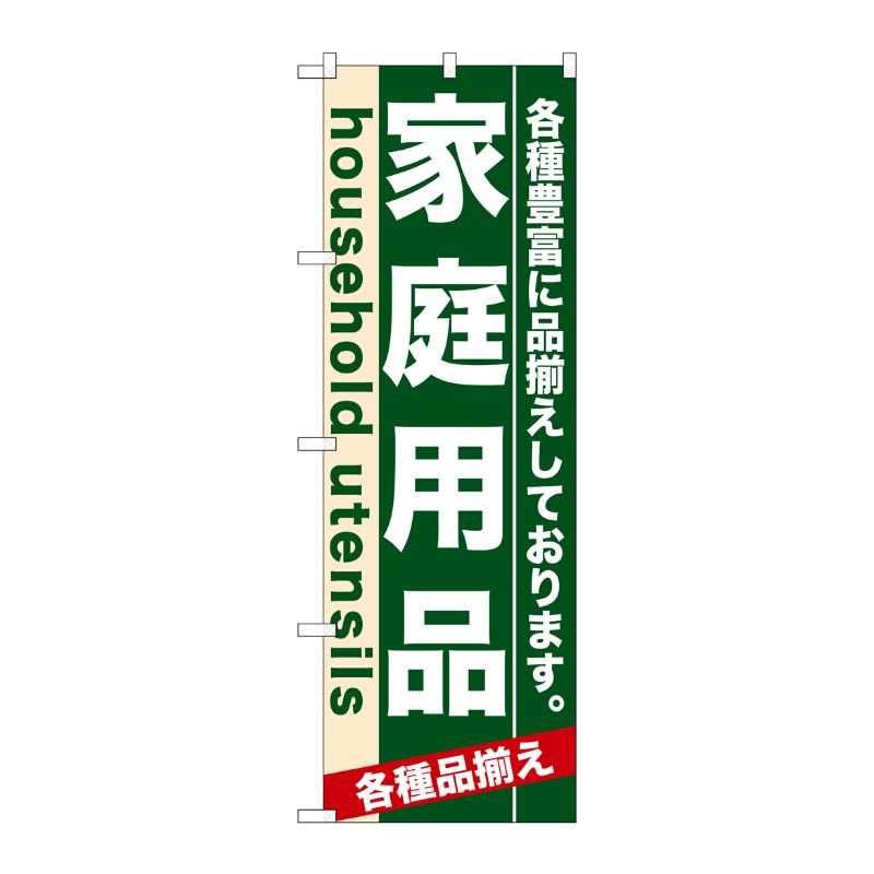 [N] 家庭用品 のぼり No.7910 P・O・Pプロダクツ