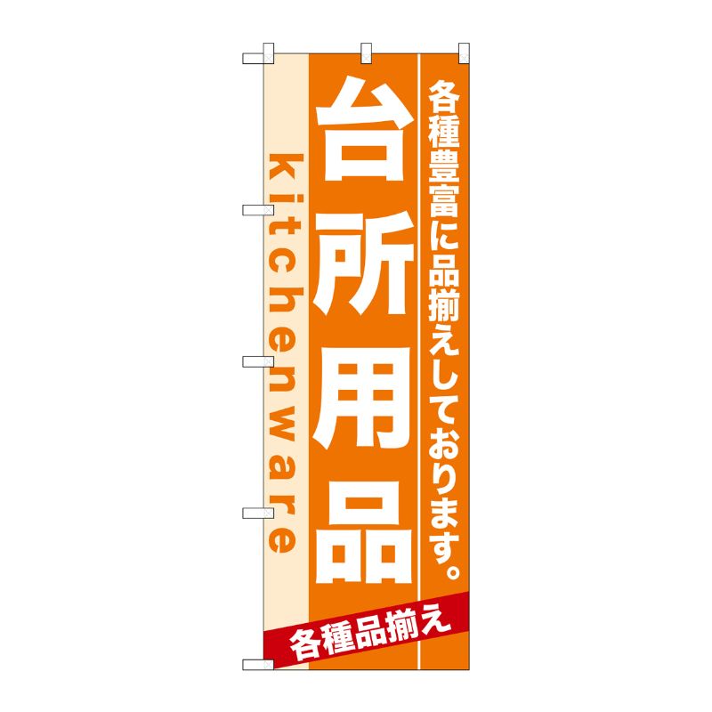 [N] 台所用品 のぼり No.7911 P・O・Pプロダクツ