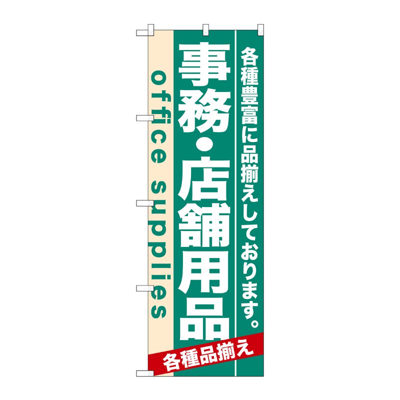 [N] 事務・店舗用品 のぼり No.7912 P・O・Pプロダクツ