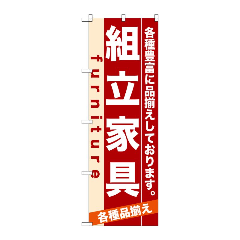 [N] 組立家具 のぼり No.7913 P・O・Pプロダクツ