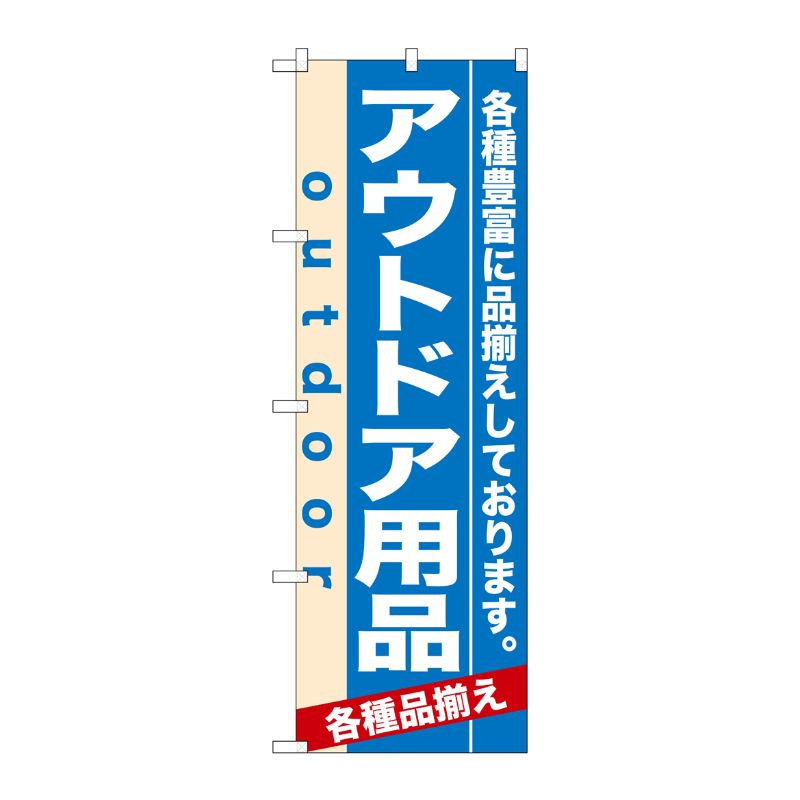 [N] アウトドア用品 のぼり No.7914 P・O・Pプロダクツ