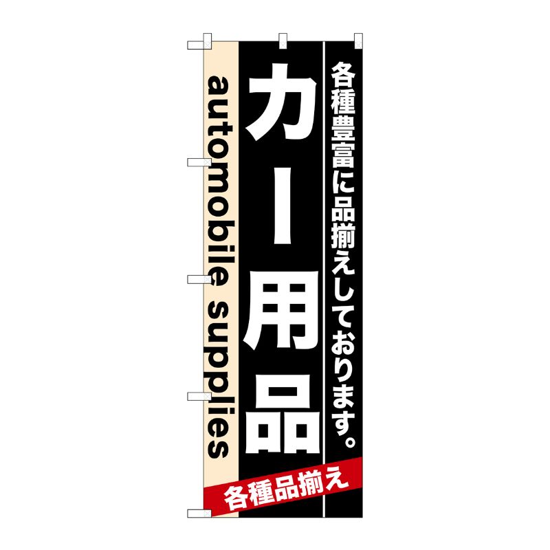 [N] カー用品 のぼり No.7915 P・O・Pプロダクツ