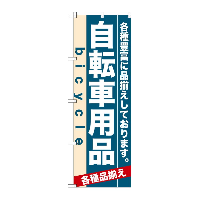 [N] 自転車用品 のぼり No.7916 P・O・Pプロダクツ