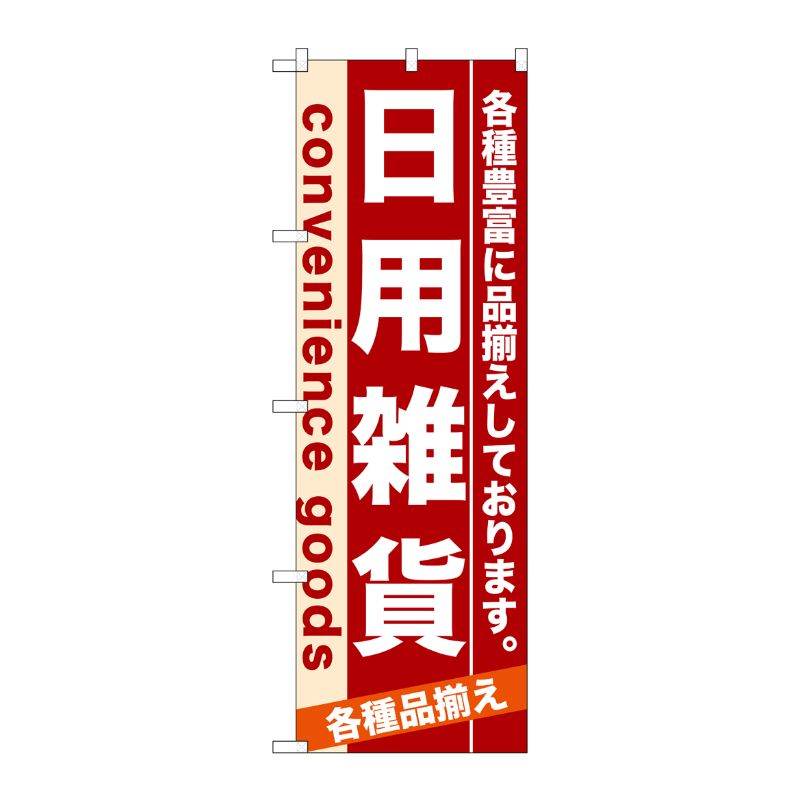 [N] 日用雑貨 のぼり No.7917 P・O・Pプロダクツ