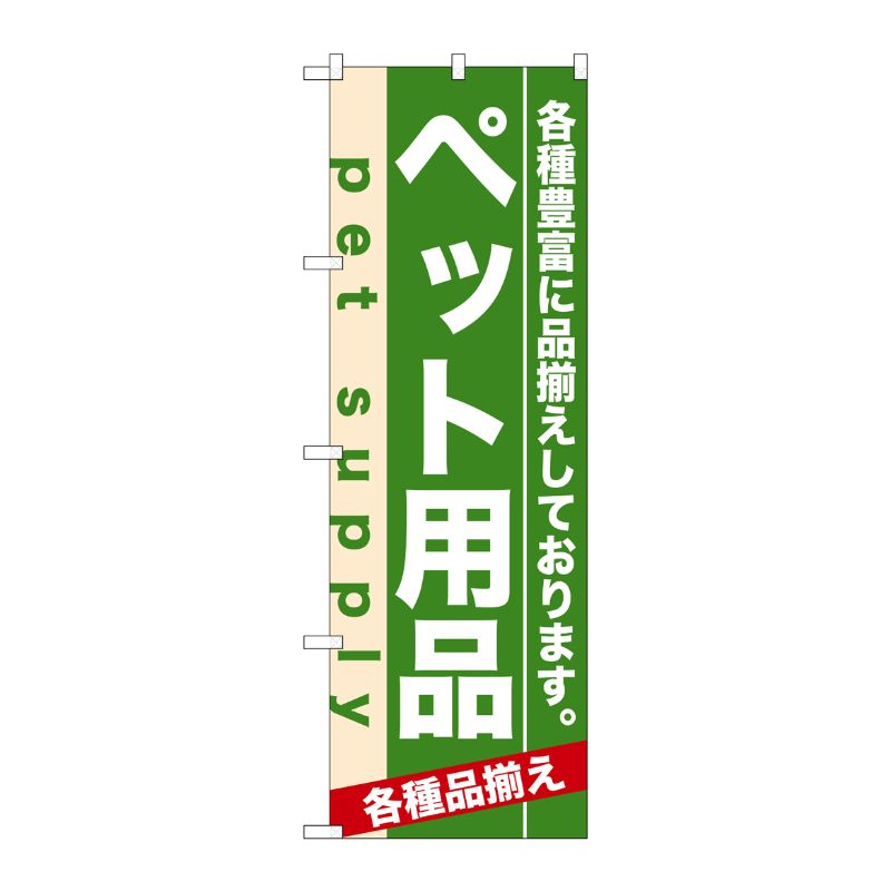 [N] ペット用品 のぼり No.7918 P・O・Pプロダクツ
