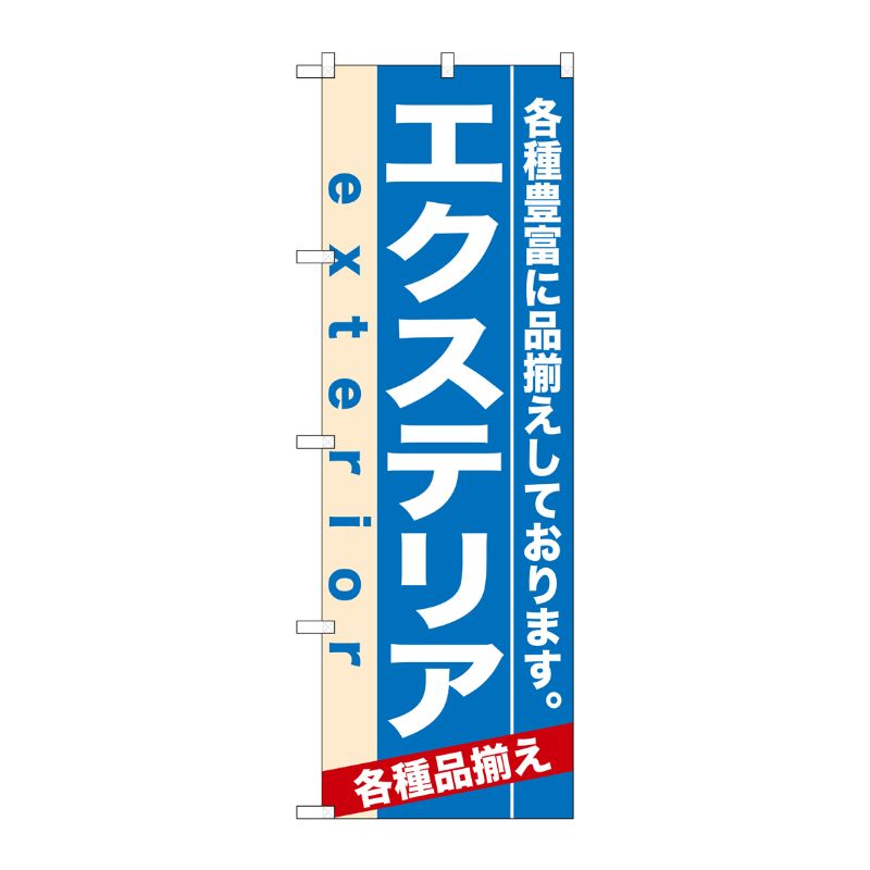 [N] エクステリア のぼり No.7919 P・O・Pプロダクツ