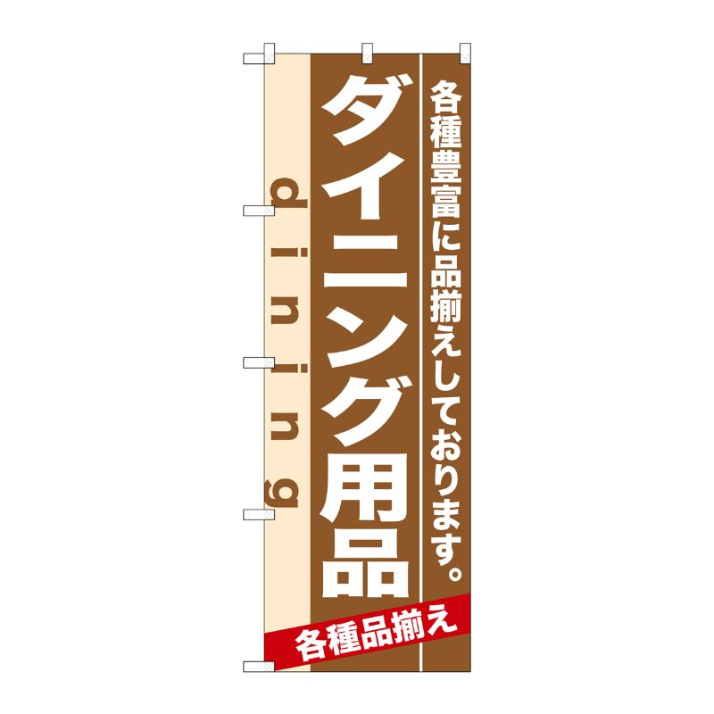 [N] ダイニング用品 のぼり No.7920 P・O・Pプロダクツ
