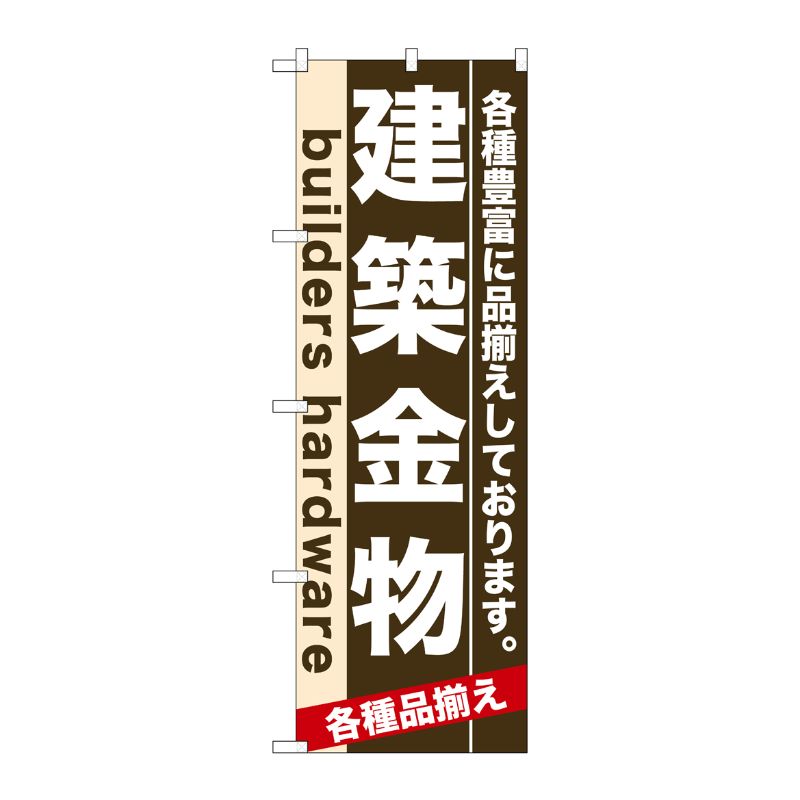 [N] 建築金物 のぼり No.7921 P・O・Pプロダクツ