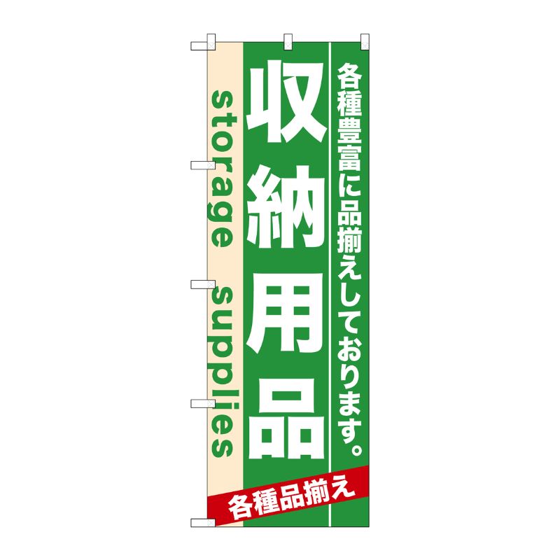 [N] 収納用品 のぼり No.7922 P・O・Pプロダクツ