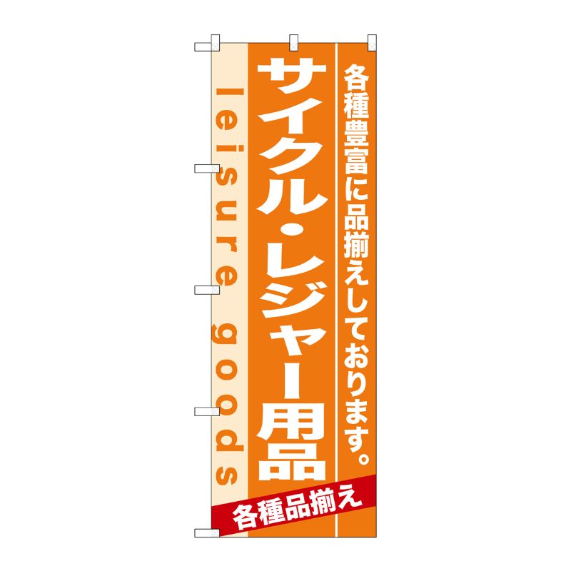 [N] サイクル・レジャー用品 のぼり No.7923 P・O・Pプロダクツ