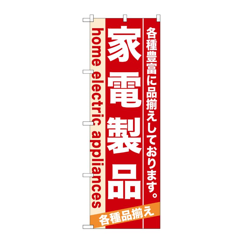 [N] 家電製品 のぼり No.7924 P・O・Pプロダクツ