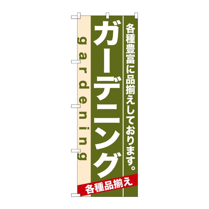 [N] ガーデニング のぼり No.7926 P・O・Pプロダクツ