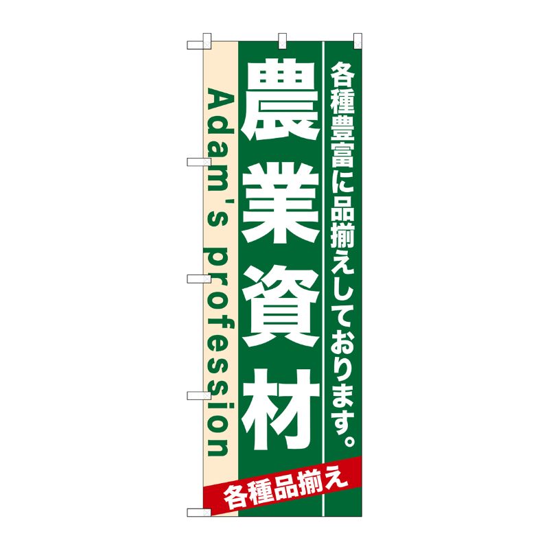 [N] 農業資材 のぼり No.7927 P・O・Pプロダクツ