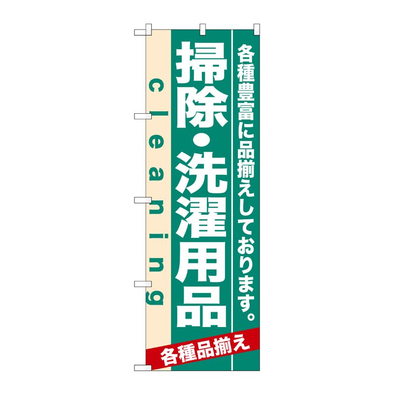 [N] 掃除・洗濯用品 のぼり No.7928 P・O・Pプロダクツ