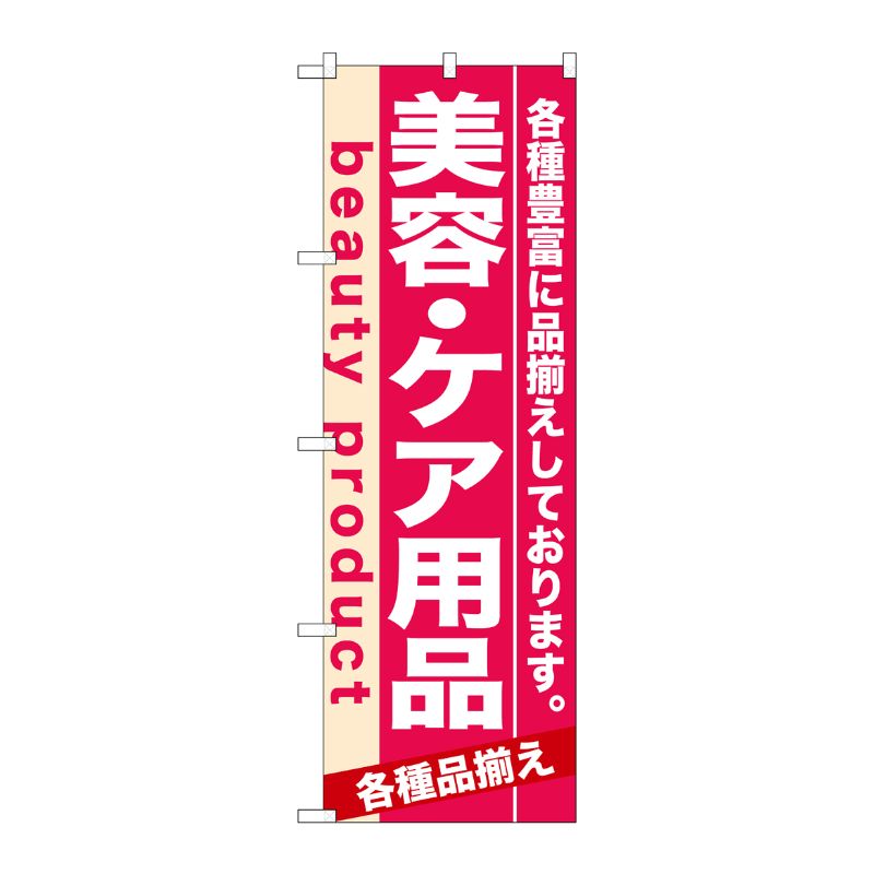 [N] 美容・ケア用品 のぼり No.7930 P・O・Pプロダクツ