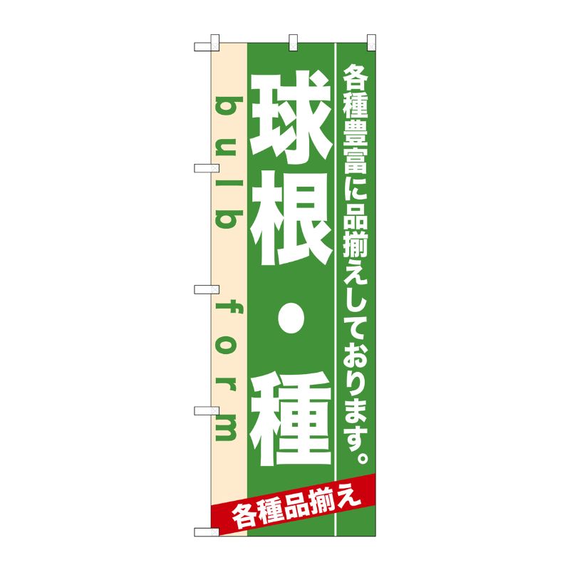 [N] 球根・種 のぼり No.7932 P・O・Pプロダクツ