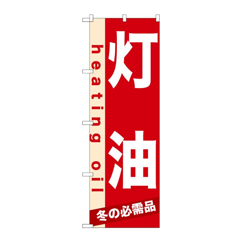 [N] 灯油 のぼり No.7933 P・O・Pプロダクツ