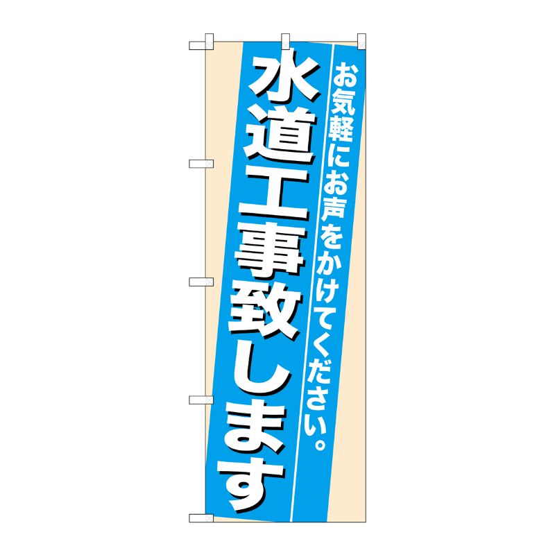 [N] 水道工事致します のぼり No.7936 P・O・Pプロダクツ