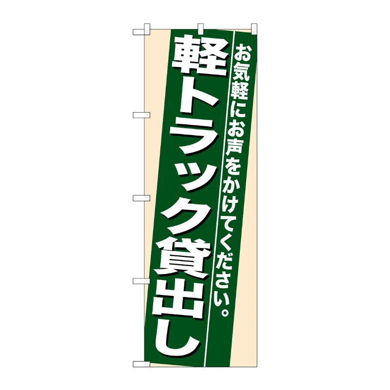 [N] 軽トラック貸出し のぼり No.7937 P・O・Pプロダクツ