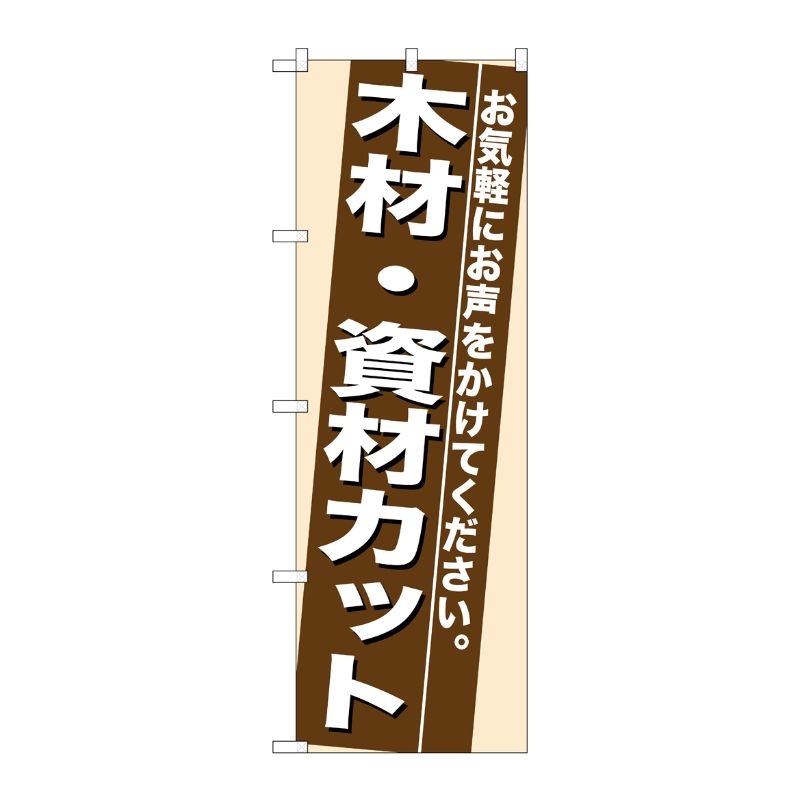 [N] 木材・資材カット のぼり No.7938 P・O・Pプロダクツ