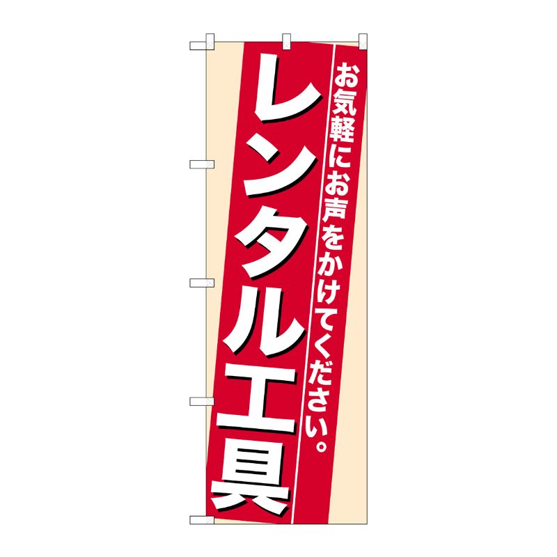 [N] レンタル工具 のぼり No.7941 P・O・Pプロダクツ