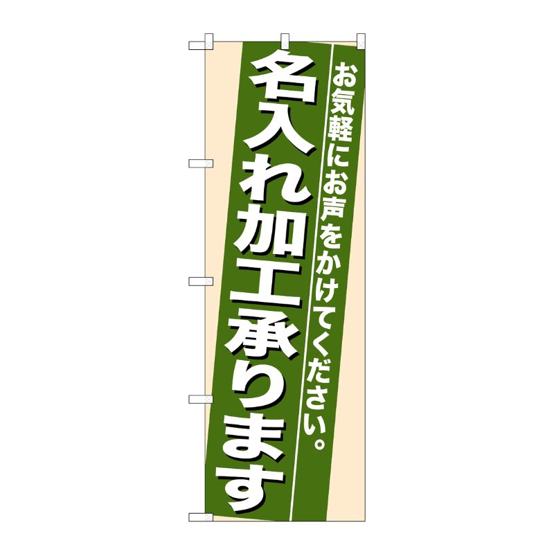 [N] 名入れ加工承ります のぼり No.7942 P・O・Pプロダクツ