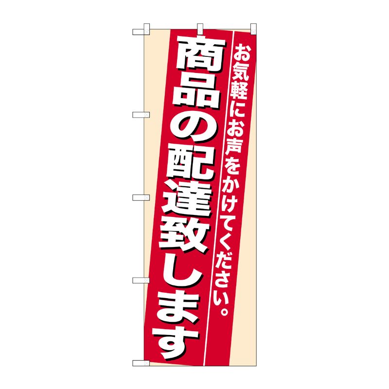 [N] 商品の配達致します のぼり No.7943 P・O・Pプロダクツ