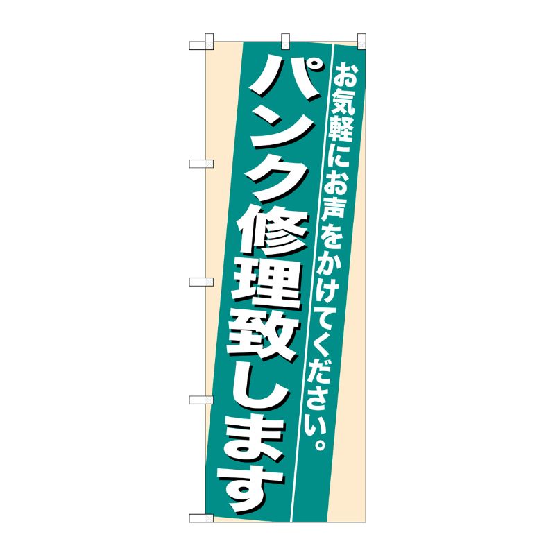 [N] パンク修理致します のぼり No.7944 P・O・Pプロダクツ