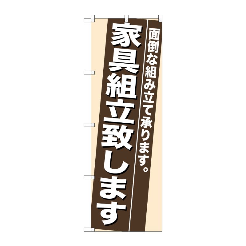 [N] 家具組立致します のぼり No.7945 P・O・Pプロダクツ