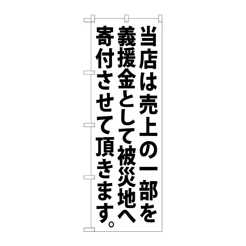 [N] 義援金寄付(白) のぼり No.7982 P・O・Pプロダクツ