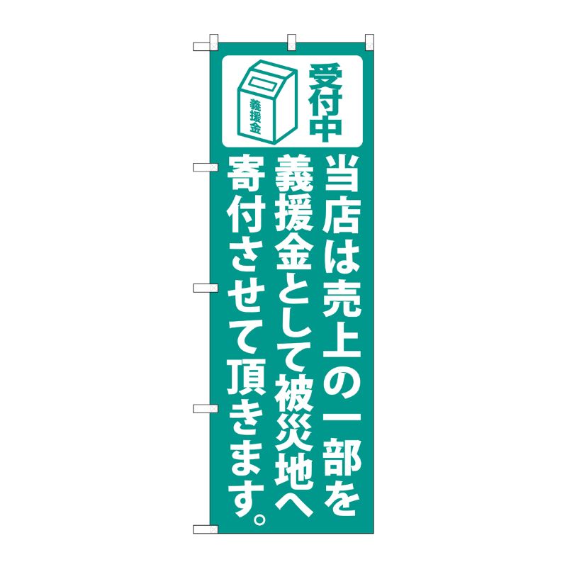 [N] 義援金寄付(緑) のぼり No.7983 P・O・Pプロダクツ
