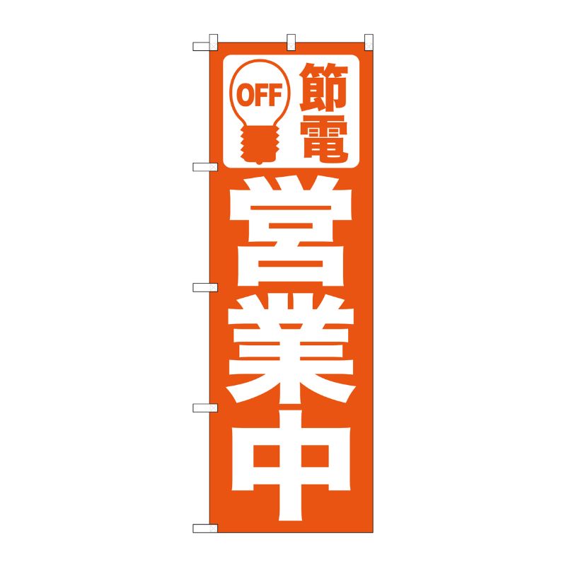 [N] 節電 営業中(オレンジ) のぼり No.7984 P・O・Pプロダクツ