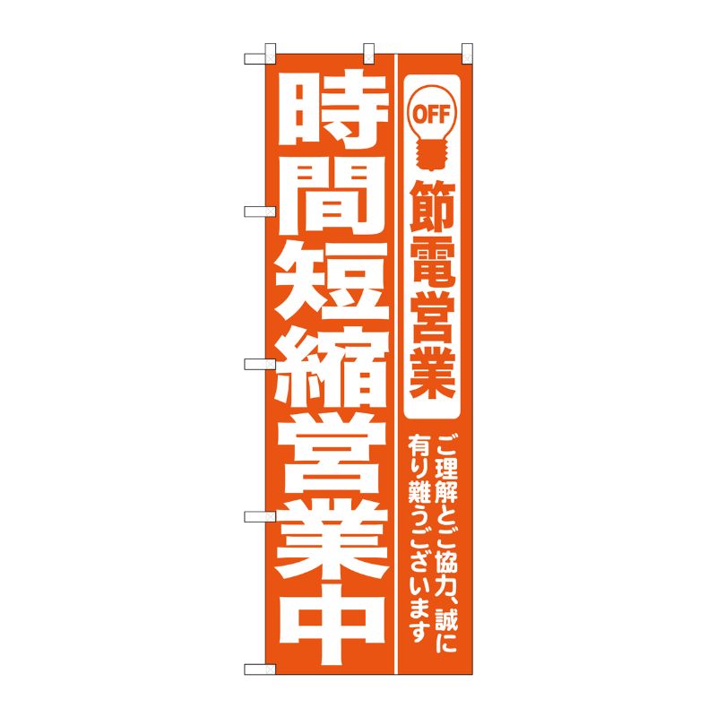 [N] 節電営業 時間短縮営業中(オレンジ) のぼり No.7985 P・O・Pプロダクツ