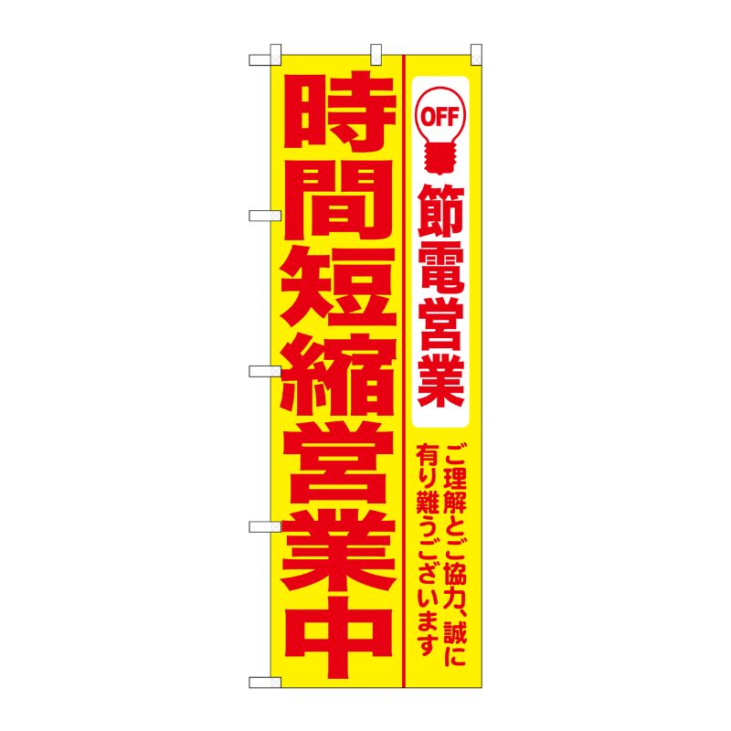 [N] 節電営業 時間短縮営業中(黄) のぼり No.7991 P・O・Pプロダクツ