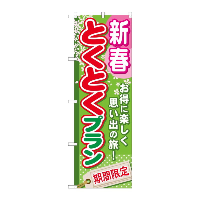 [G] 新春とくとくプラン のぼり GNB-220 P・O・Pプロダクツ